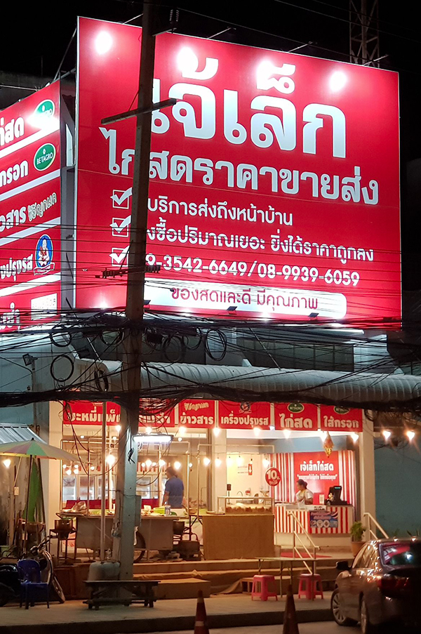 ภาพร้านค้า ร้านเจ้เล็กไก่สด ภาพที่ 4