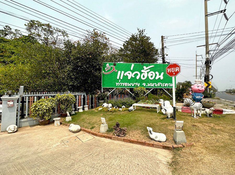 ภาพร้านค้า ร้านแจ่วฮ้อน ท่าขอนยาง ภาพที่ 2
