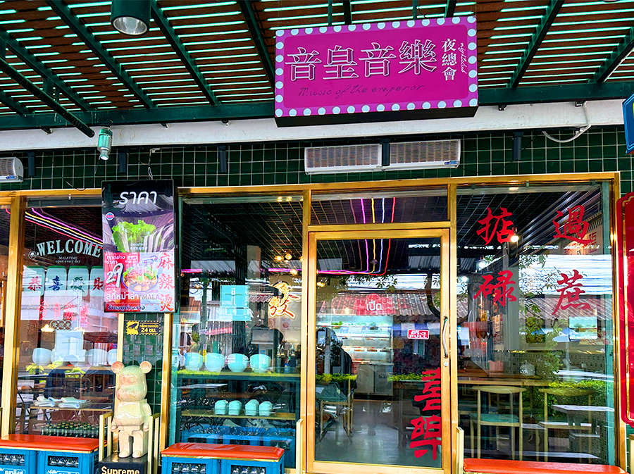 ภาพร้านค้า ร้าน MalaTime ภาพที่ 2