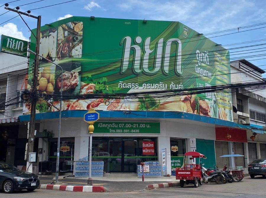 ภาพร้านค้า ร้าน หยก ภาพที่ 2