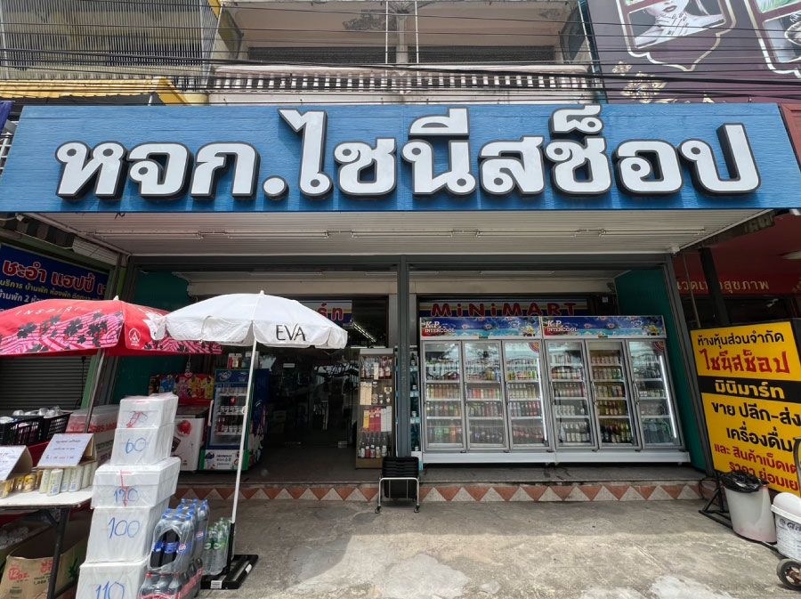 ภาพร้านค้า ร้าน ไชนีสช็อป ภาพที่ 2