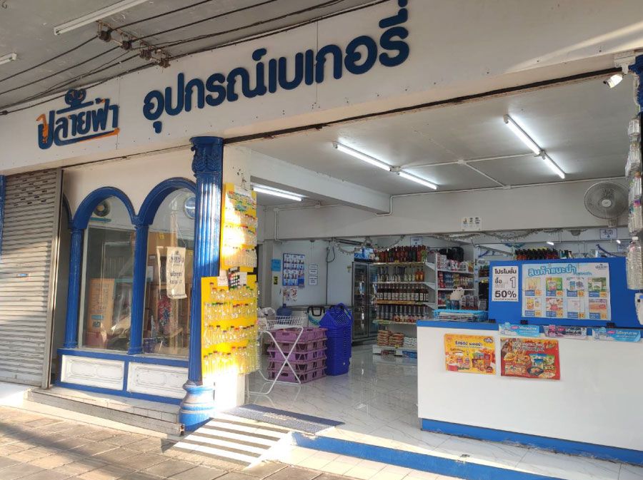 ภาพร้านค้า ปลายฟ้า อุปกรณ์เบเกอรี่ ภาพที่ 2