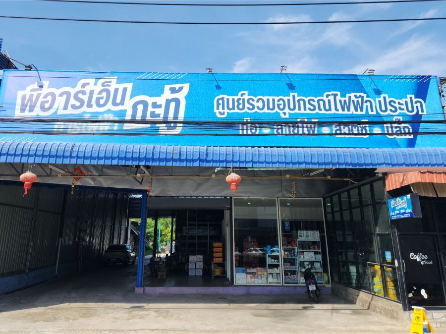 ภาพร้านค้า พีอาร์เอ็น การไฟฟ้า กะทู้ ภาพที่ 2