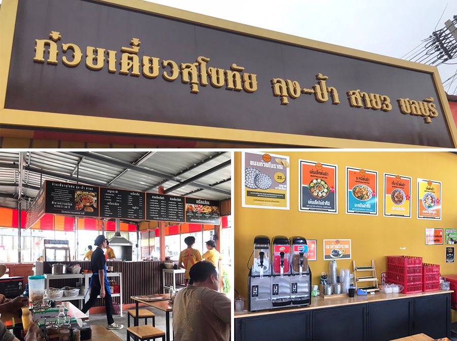 ภาพร้านค้า ร้านก๋วยเตี๋ยวสุโขทัย ลุง-ป้า สาย3 ชลบุรี ภาพที่ 2