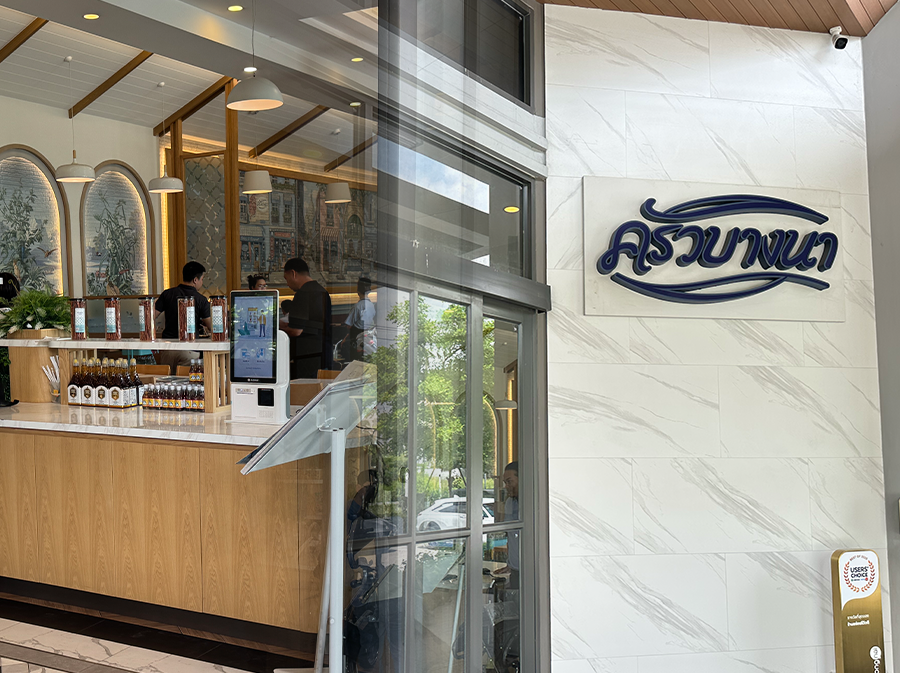 ภาพร้านค้า ร้านครัวบางนา ภาพที่ 2