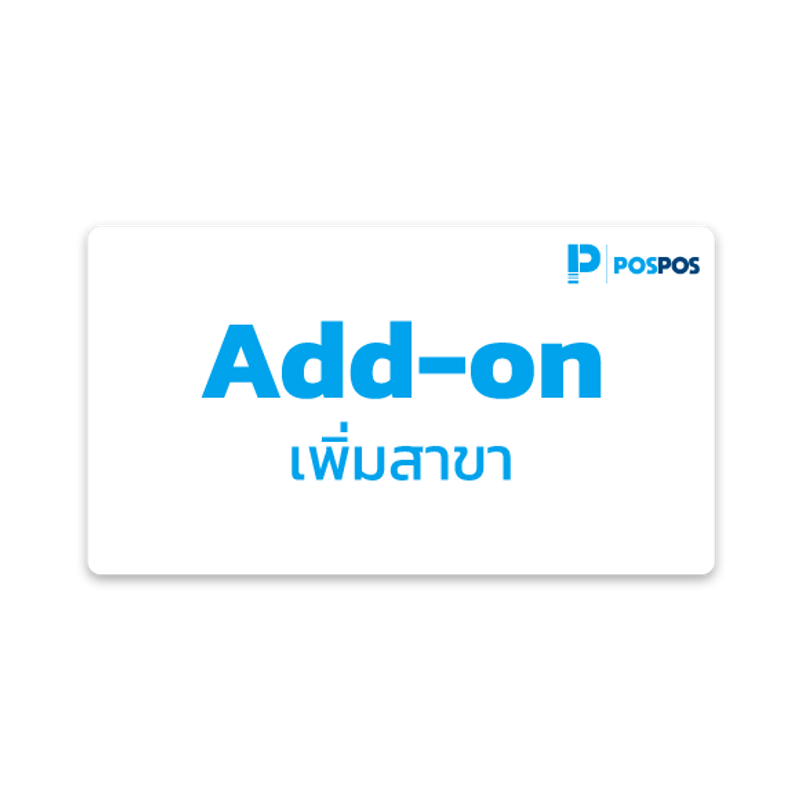 สินค้า เพิ่ม 1 สาขา โปรแกรม แพคเกจ Smart รายปี 