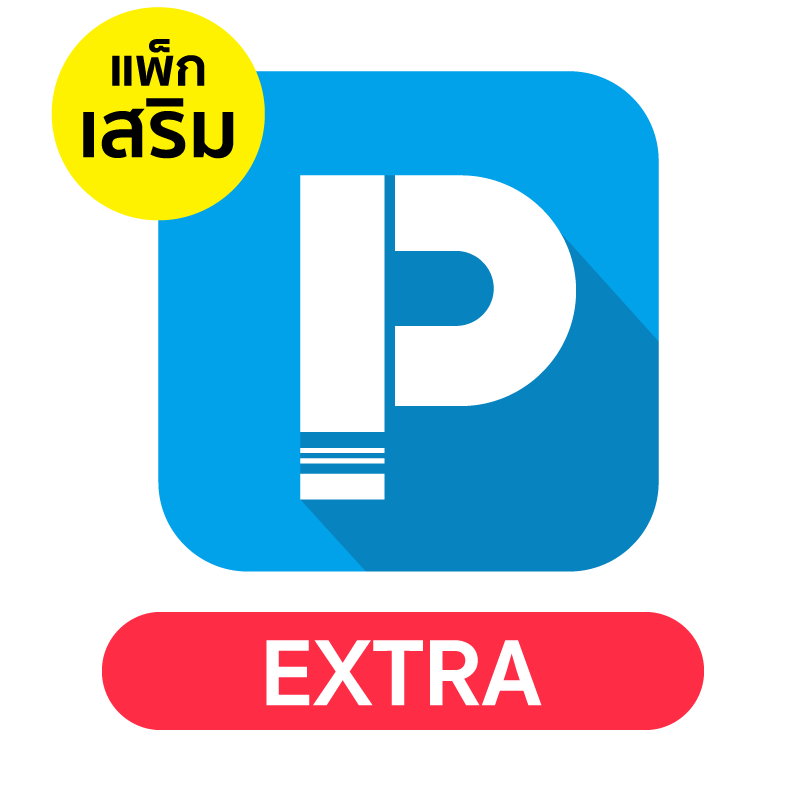 สินค้า แพคเกจเสริม POSPOS Extra 1 เดือน