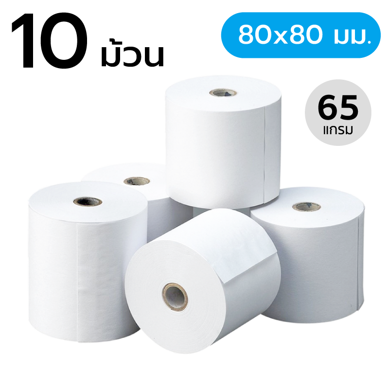 สินค้า กระดาษความร้อน ขนาด 80x80 มม. 65 แกรม (10 ม้วน) (กระดาษใบเสร็จ)