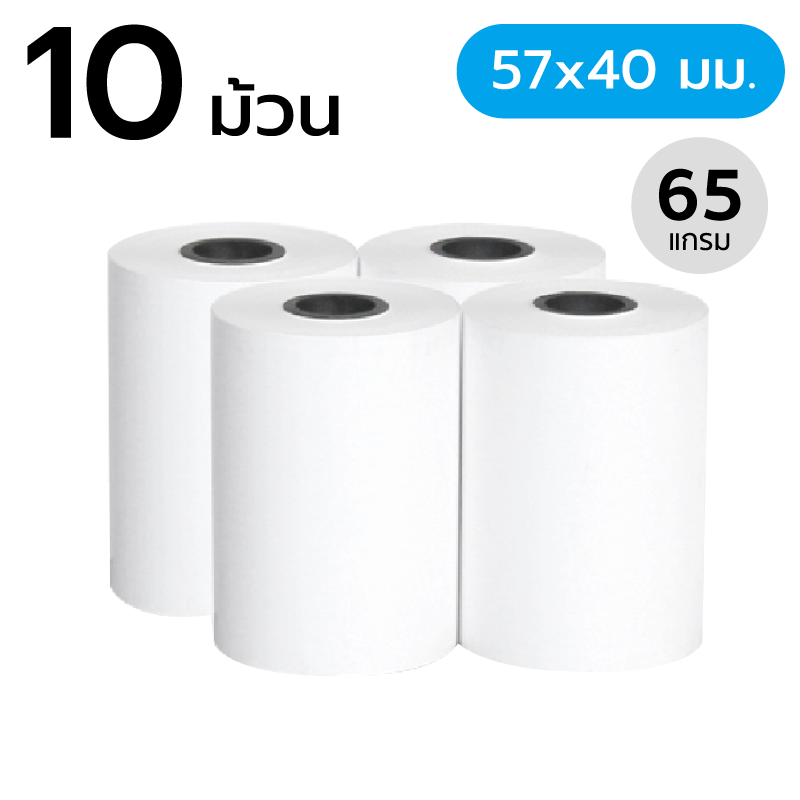 สินค้า กระดาษความร้อน ขนาด 57x40 มม. 65 แกรม (10 ม้วน) (กระดาษใบเสร็จ)