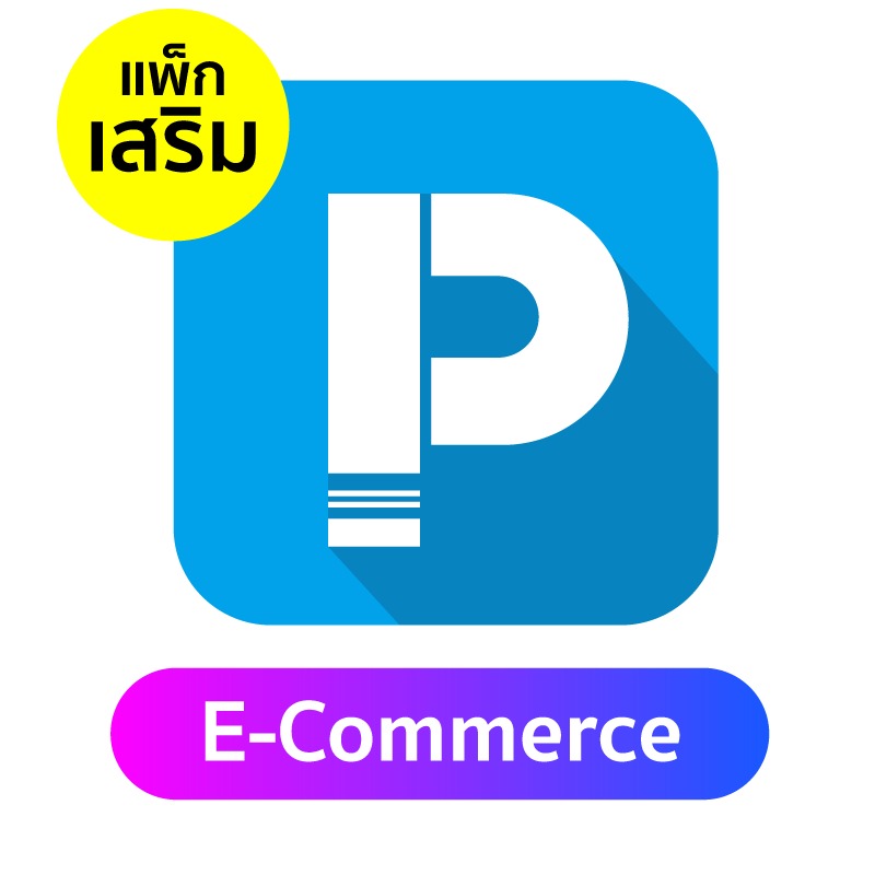 สินค้า แพคเกจเสริม POSPOS E-Commerce 1 เดือน
