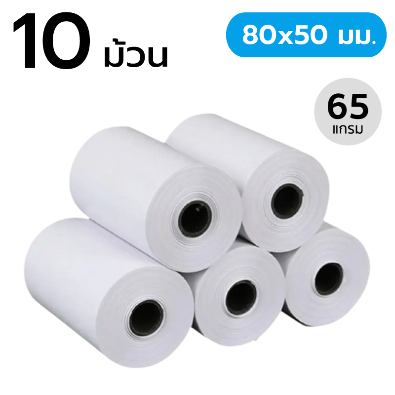 สินค้า กระดาษความร้อน ขนาด 80x50 มม. 65 แกรม (10 ม้วน) (กระดาษใบเสร็จ)