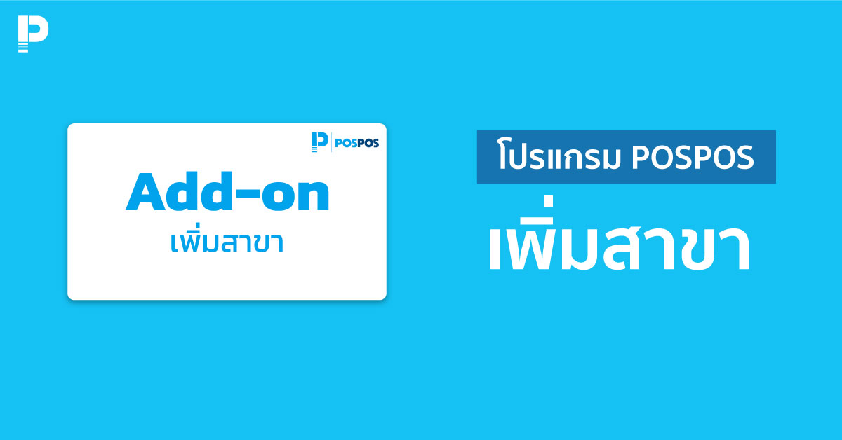 เพิ่มสาขาในระบบ POSPOS