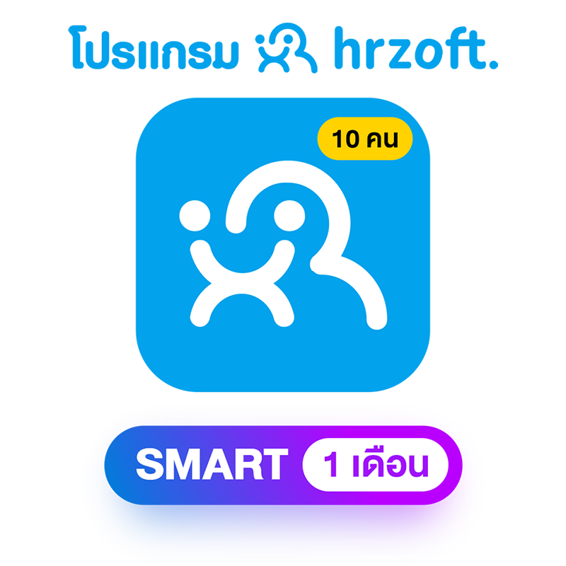 โปรแกรม hrzoft Smart 1 เดือน พนักงาน 10 คน