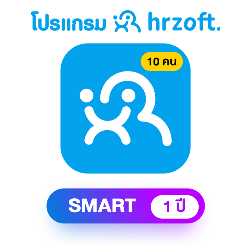 โปรแกรม hrzoft Smart 1 ปี พนักงาน 10 คน