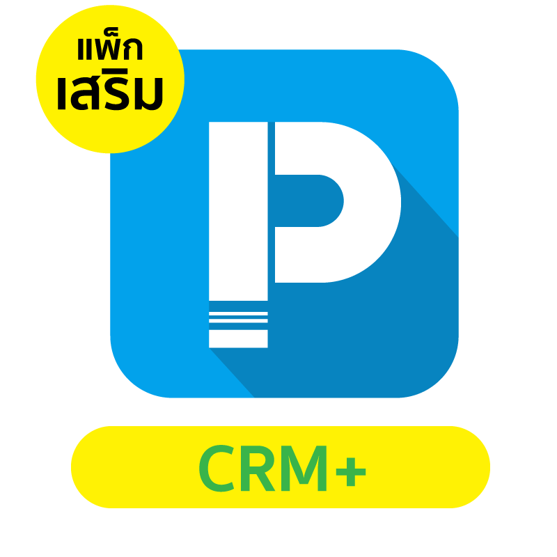 แพคเกจเสริม POSPOS CRM+ 1 เดือน
