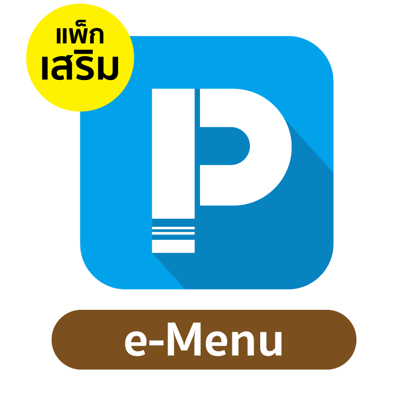 แพคเกจเสริม POSPOS e-Menu 1 เดือน