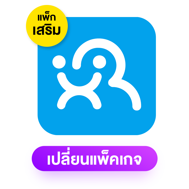 เปลี่ยนแพ็คเกจ