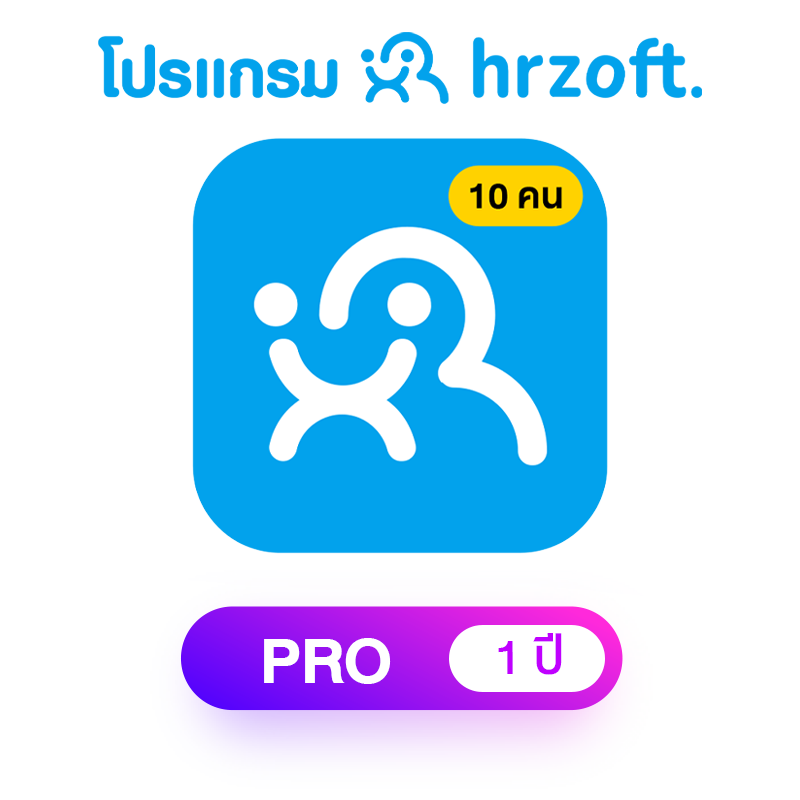 โปรแกรม hrzoft Pro 1 ปี พนักงาน 10 คน