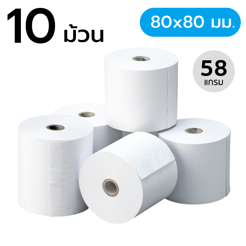 กระดาษความร้อน ขนาด 80x80 มม. 58 แกรม (10 ม้วน) (กระดาษใบเสร็จ)