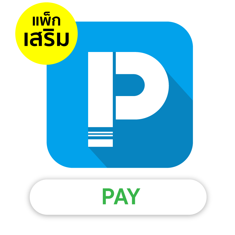 แพคเกจเสริม POSPOS PAY 1 เดือน