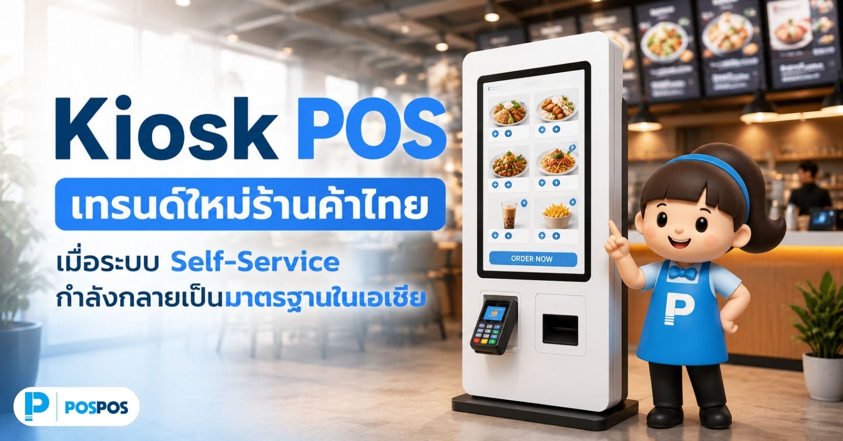 Kiosk POS เทรนด์ใหม่ร้านค้าไทย เมื่อระบบ Self-Service กำลังกลายเป็นมาตรฐานในเอเชีย