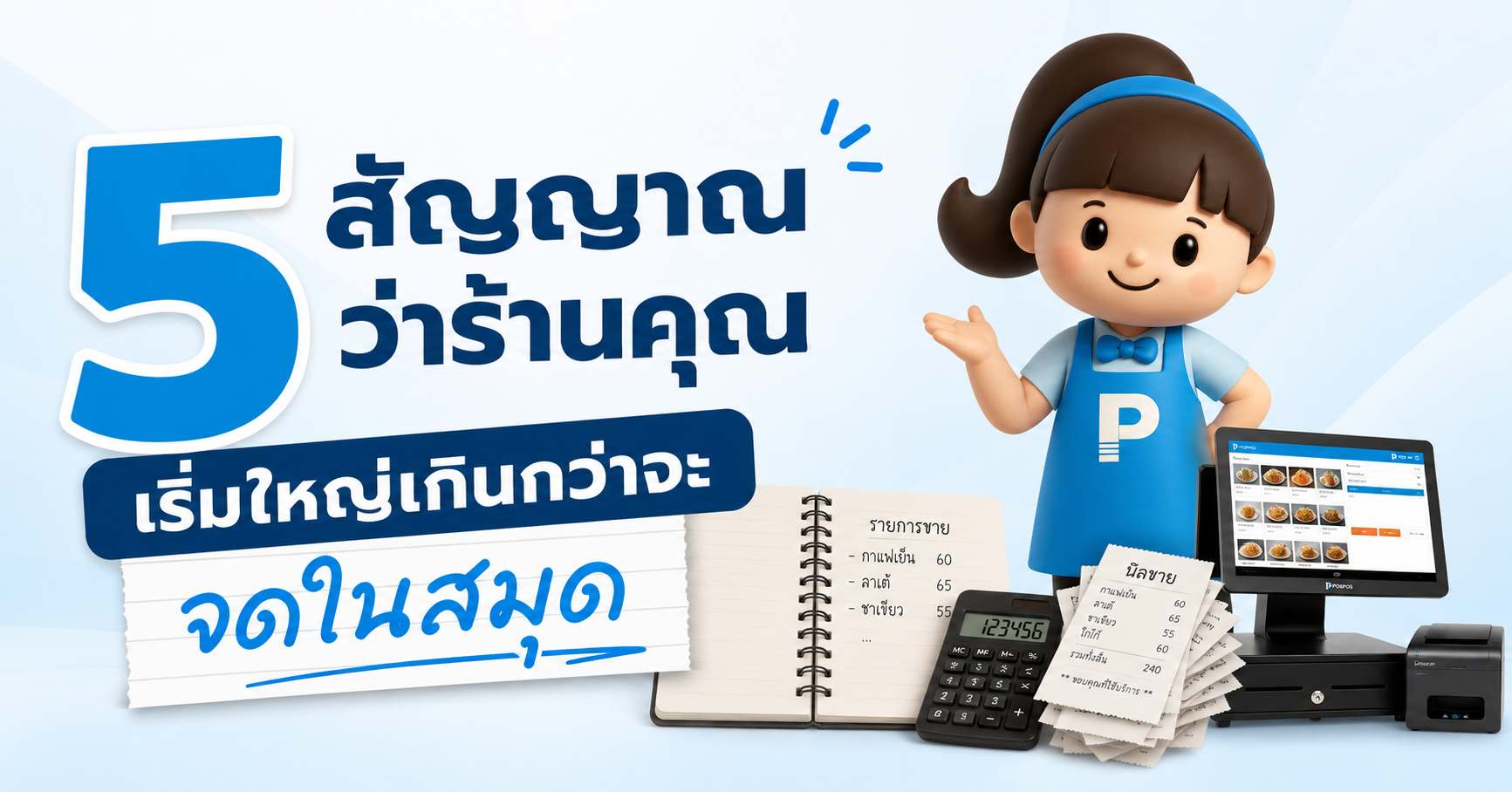 5 สัญญาณว่าร้านคุณเริ่มใหญ่เกินกว่าจะจดในสมุด
