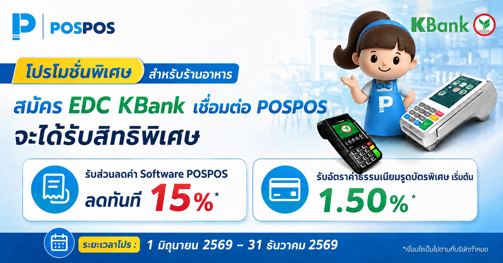 โปรโมชั่นพิเศษ สำหรับร้านอาหาร สมัคร EDC Link POSPOS