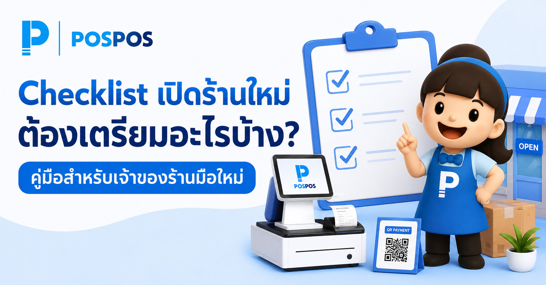 Checklist เปิดร้านใหม่ต้องเตรียมอะไรบ้าง? คู่มือสำหรับเจ้าของร้านมือใหม่