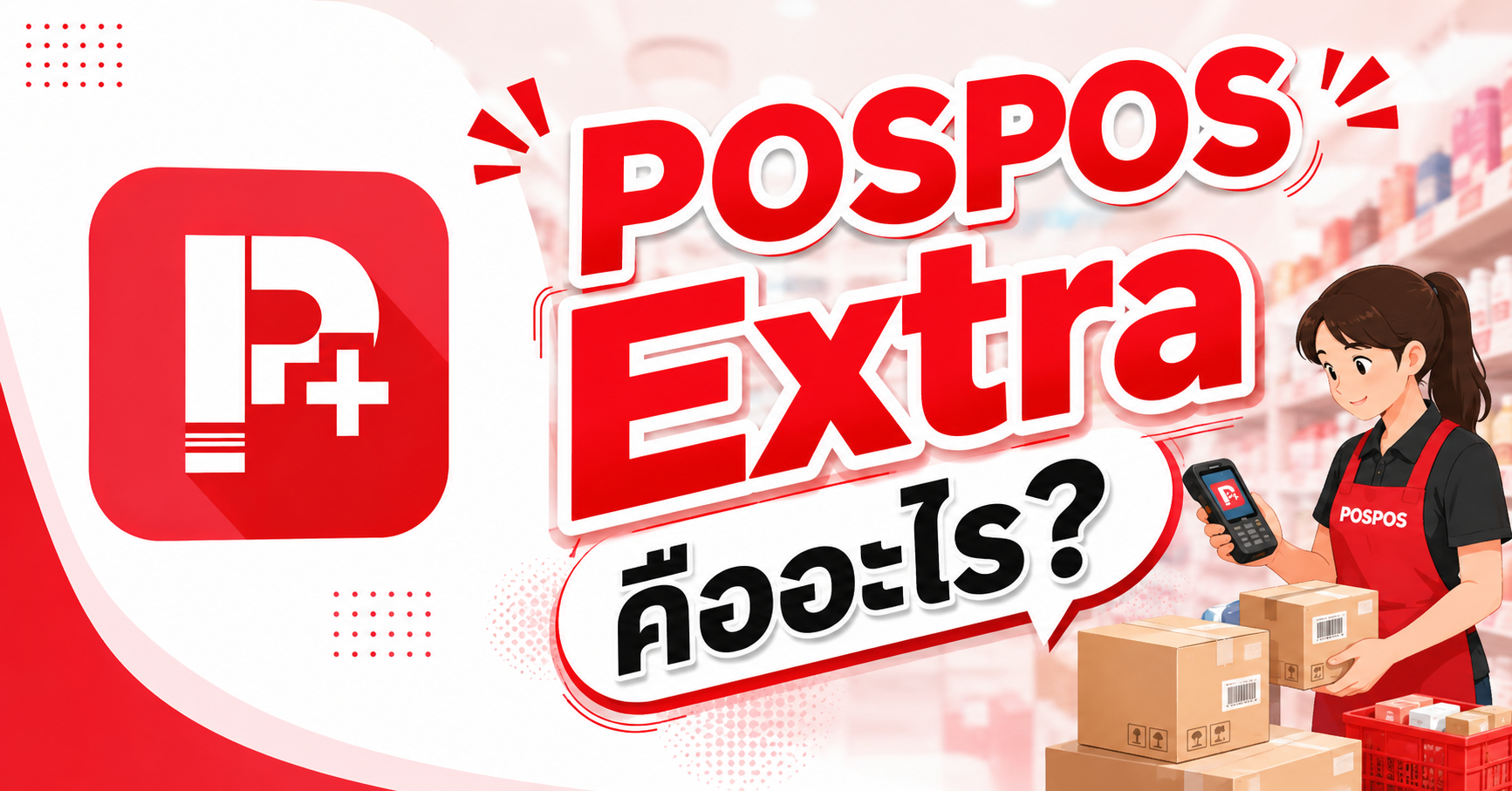 POSPOS Extra คืออะไร?