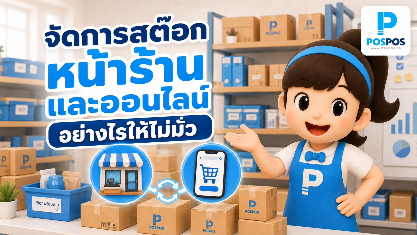 ขายหลายช่องทางจัดการสต๊อกอย่างไร? วิธีจัดยอดขายหน้าร้านและออนไลน์ให้เป็นระบบ