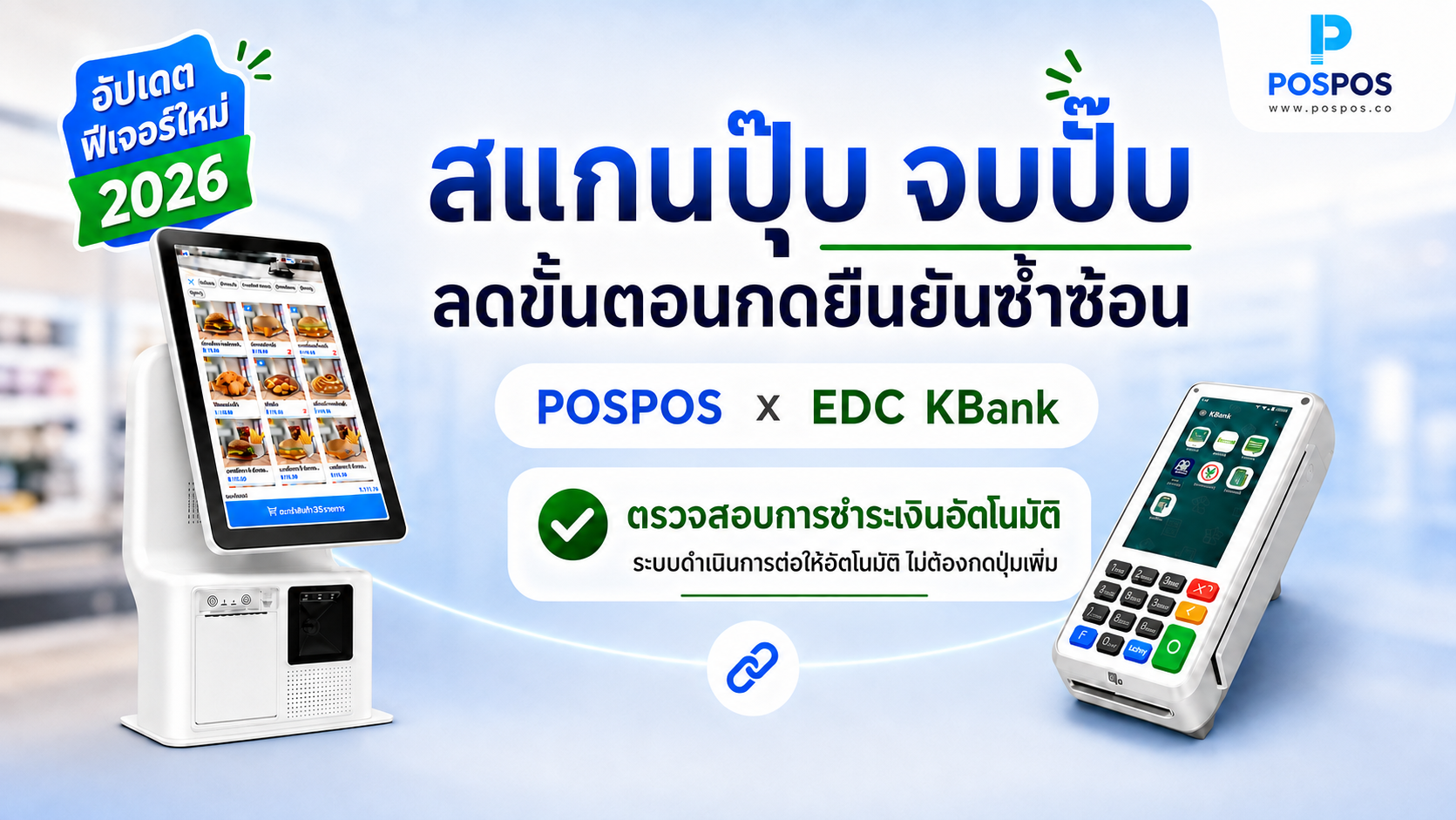 [Updated 2026] POSPOS X EDC KBank อัปเดตชำระเงินบน Kiosk ตรวจสอบยอดอัตโนมัติ
