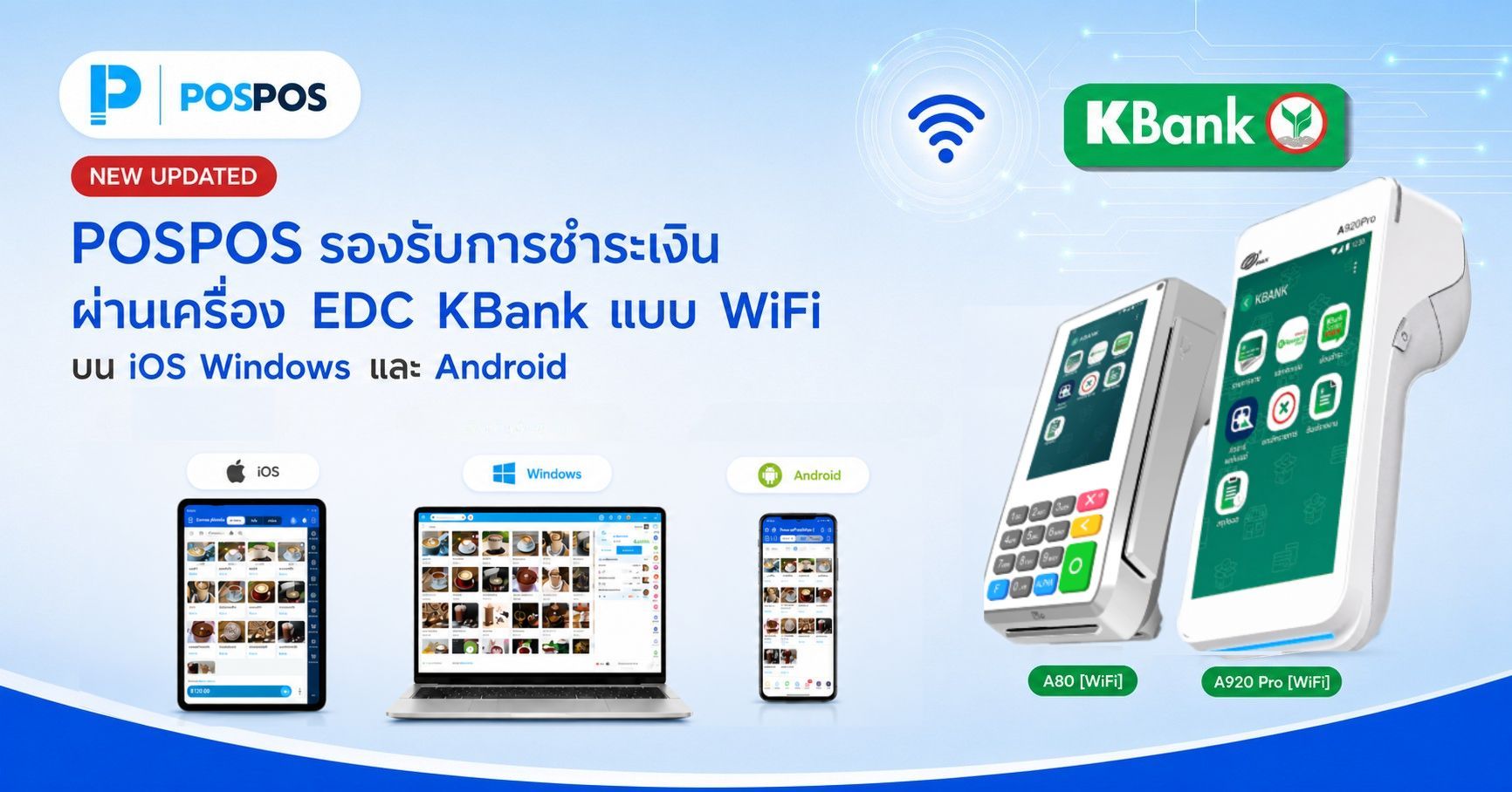 [Updated2026] POSPOS รองรับการชำระเงินผ่านเครื่อง EDC KBank แบบ WiFi บน Android, Windows และ iOS