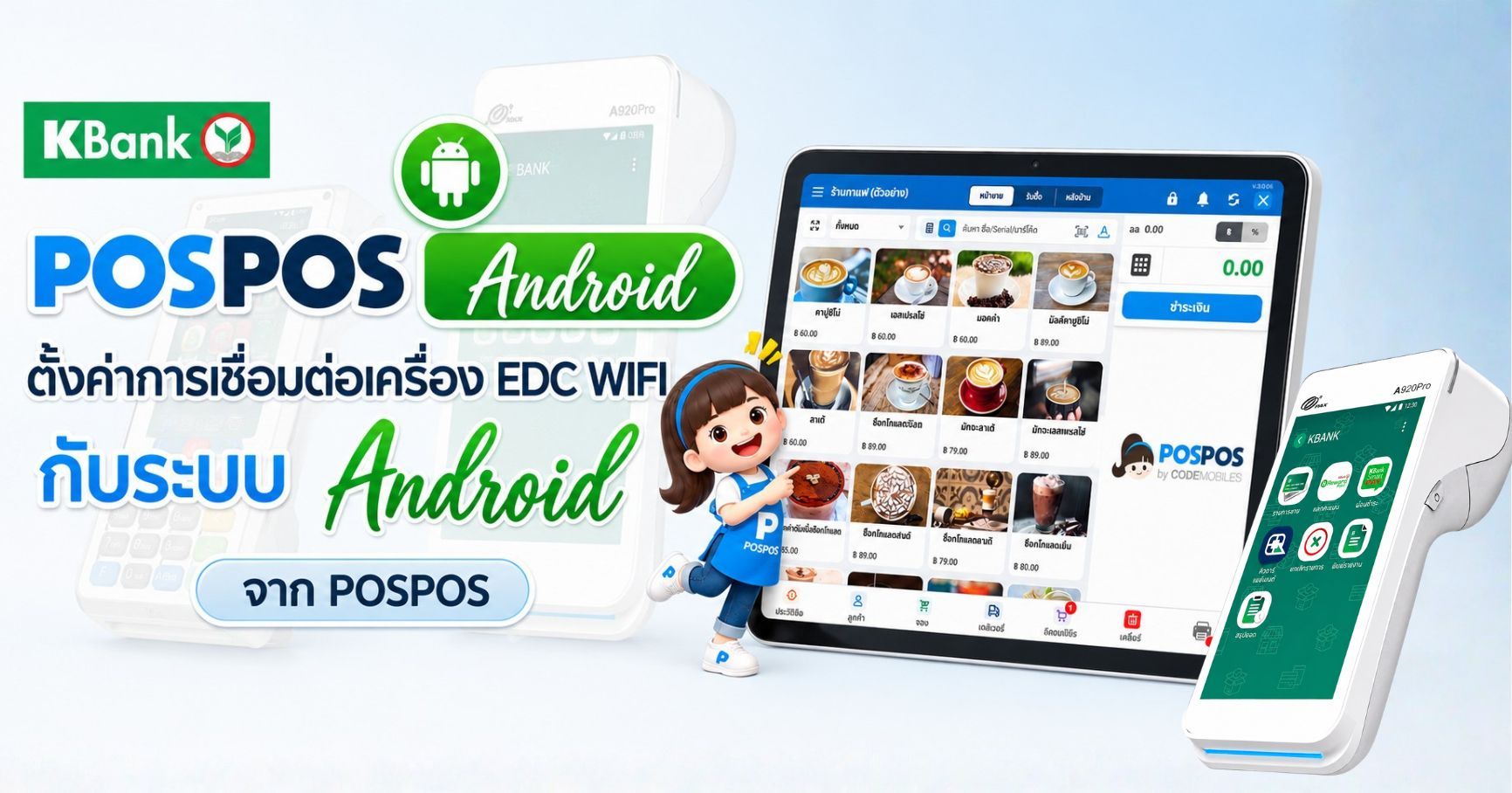 ตั้งค่าเครื่อง EDC Wi-Fi เชื่อมต่อกับอุปกรณ์ Android บนระบบ POSPOS
