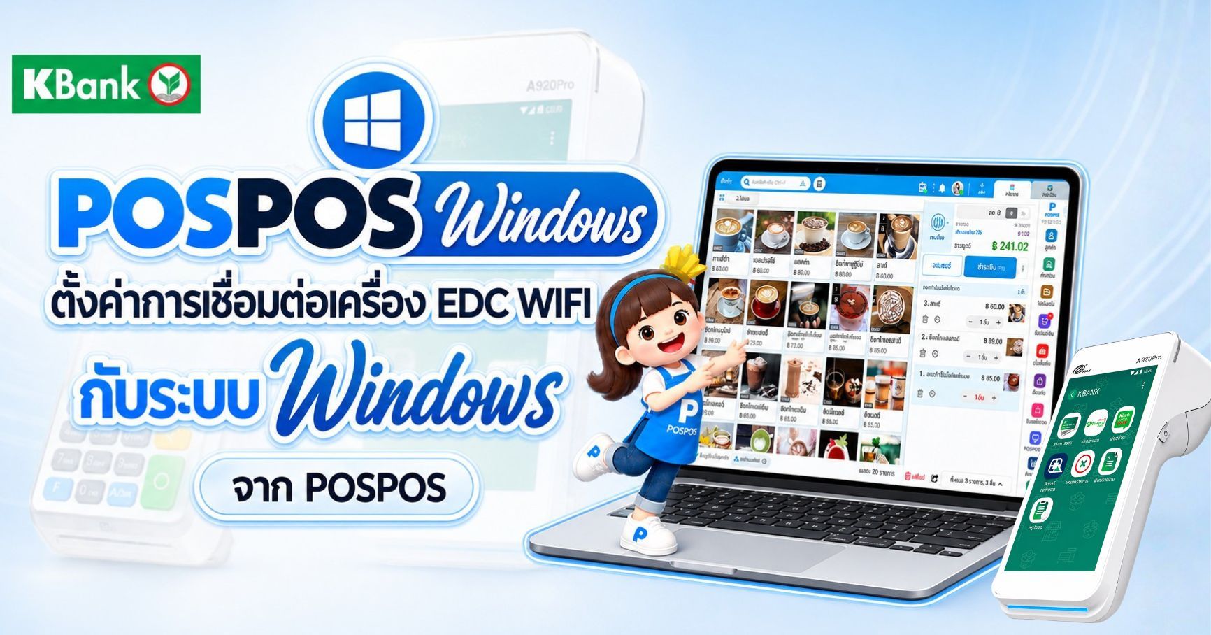 ตั้งค่าเครื่อง EDC Wi-Fi เชื่อมต่อกับอุปกรณ์ Windows บนระบบ POSPOS