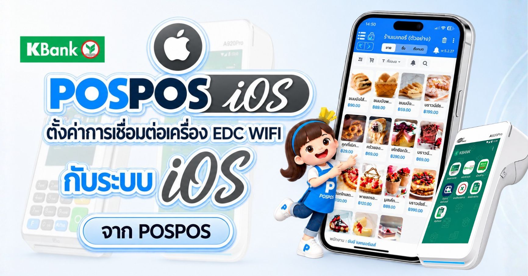 ตั้งค่าเครื่อง EDC Wi-Fi เชื่อมต่อกับอุปกรณ์ iOS บนระบบ POSPOS