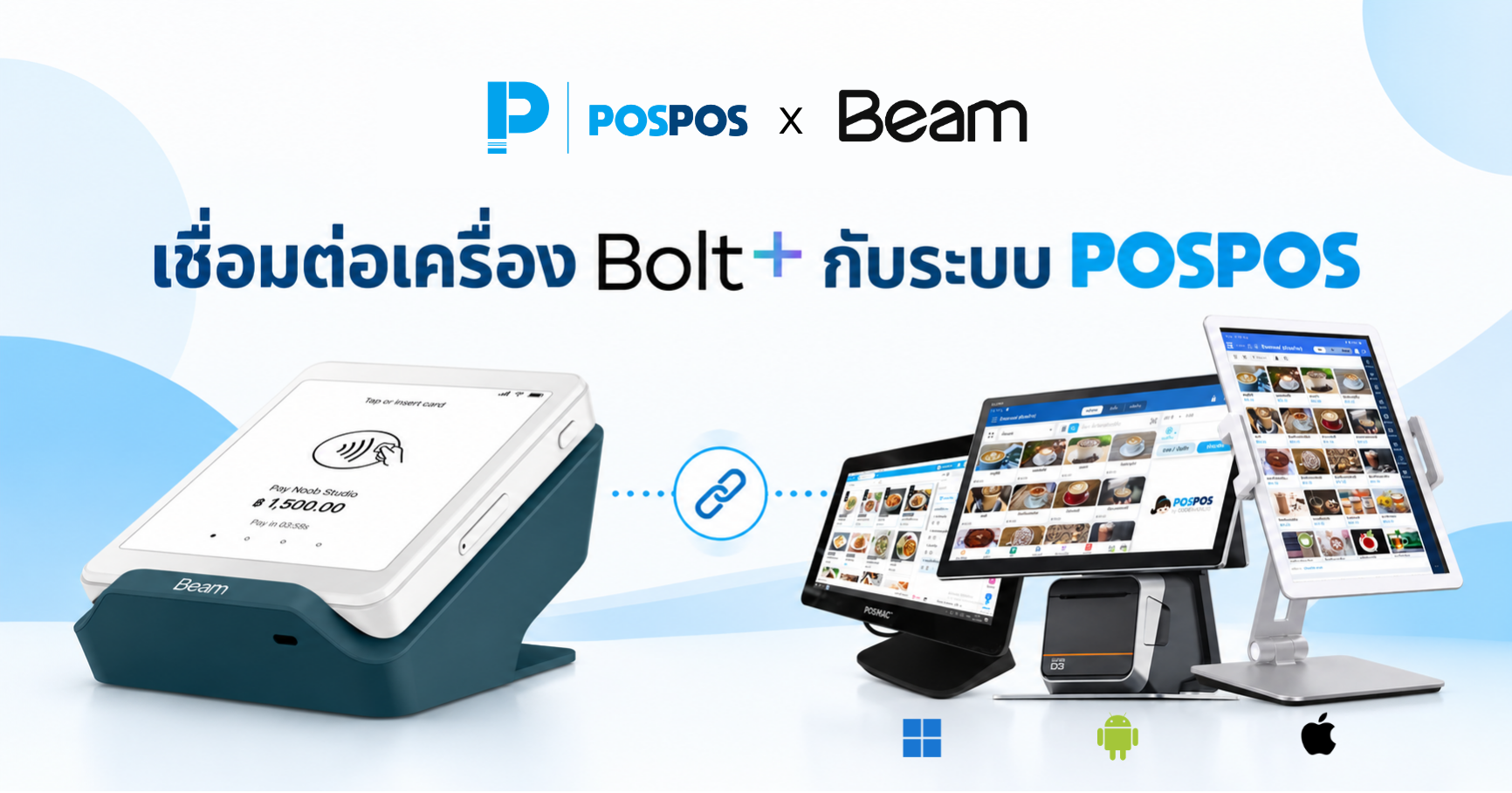 เชื่อมต่อเครื่อง Beam Bolt+ กับระบบ POSPOS