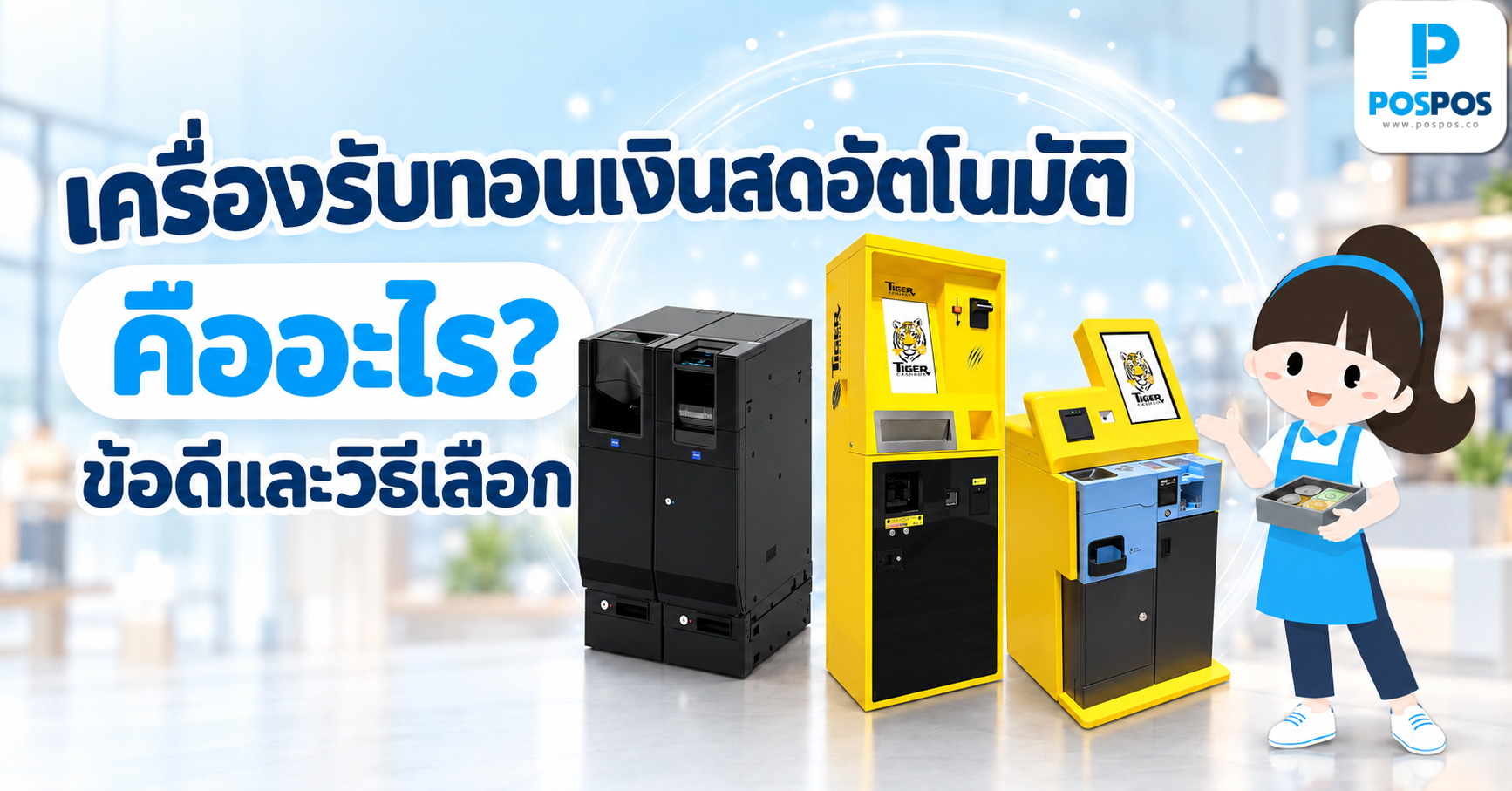 เครื่องรับทอนเงินสดอัตโนมัติ คืออะไร? ข้อดีและวิธีเลือก | POSPOS