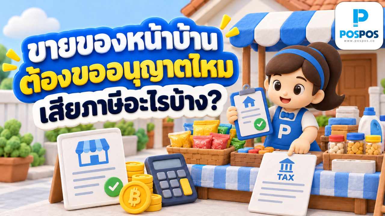 ขายของหน้าบ้านต้องขออนุญาตไหม เสียภาษีอะไรบ้าง?