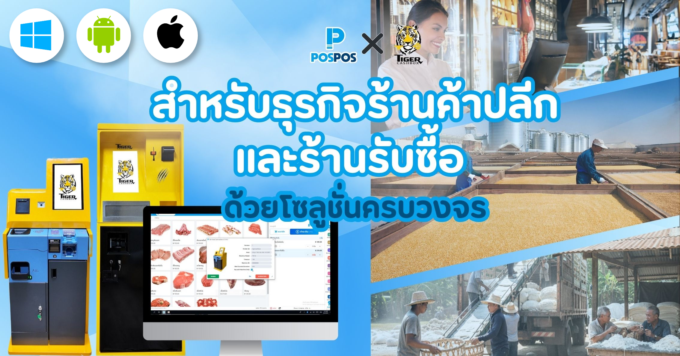 POSPOS X Tiger Cashbox สำหรับธุรกิจร้านค้าปลีก และร้านรับซื้อ ด้วยโซลูชั่นครบวงจร