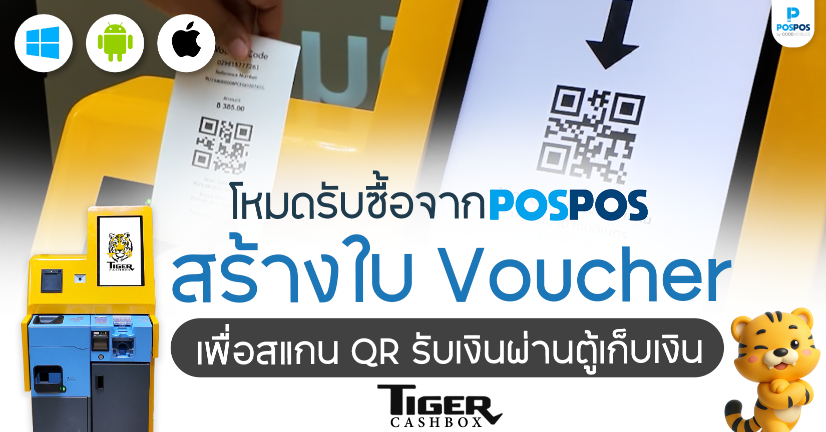 POSPOS ปฏิวัติร้านรับซื้อ ด้วยฟีเจอร์ใหม่ "โหมดรับซื้อ" คู่กับ Tiger Cashbox