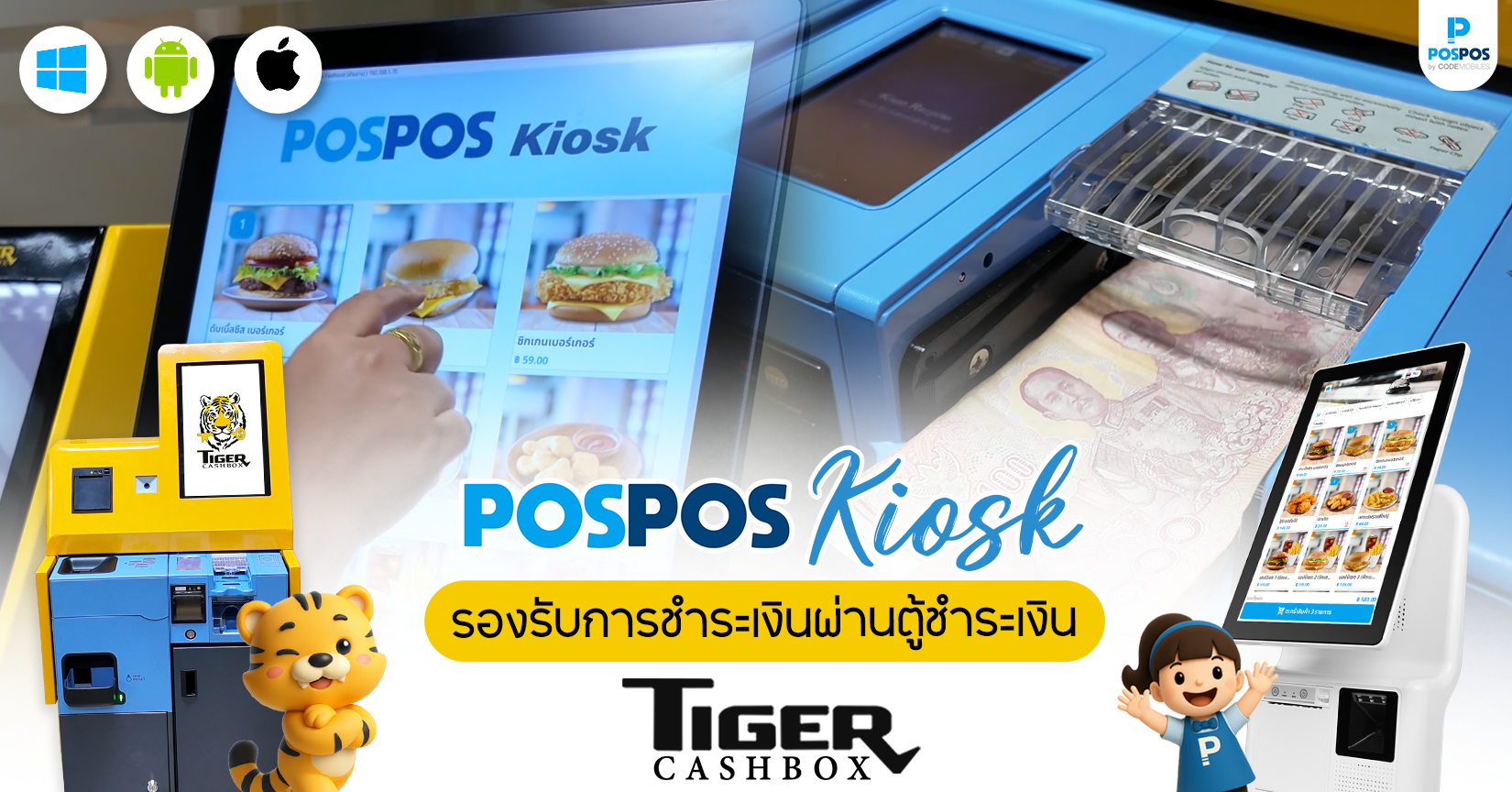 ระบบ Kiosk จาก POSPOS เชื่อมต่อตู้เก็บเงินอัจฉริยะ Tiger Cashbox เพื่อการจัดการร้านอาหารยุคใหม่