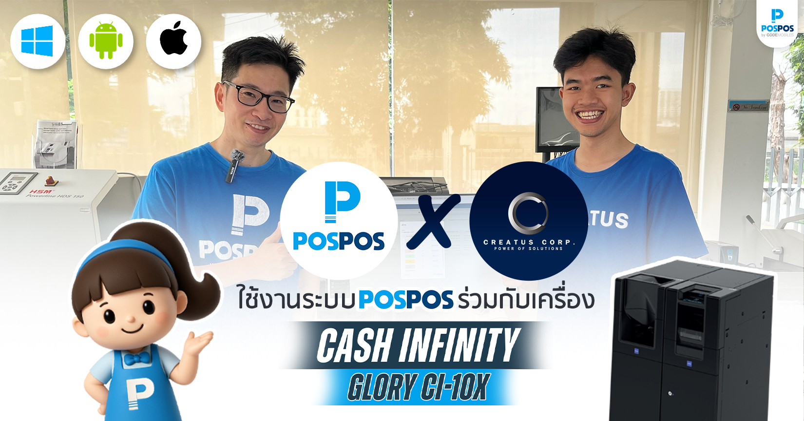 POSPOS X Creatus ใช้งานระบบ POSPOS ร่วมกับเครื่อง Cash Infinity Glory CI-10X