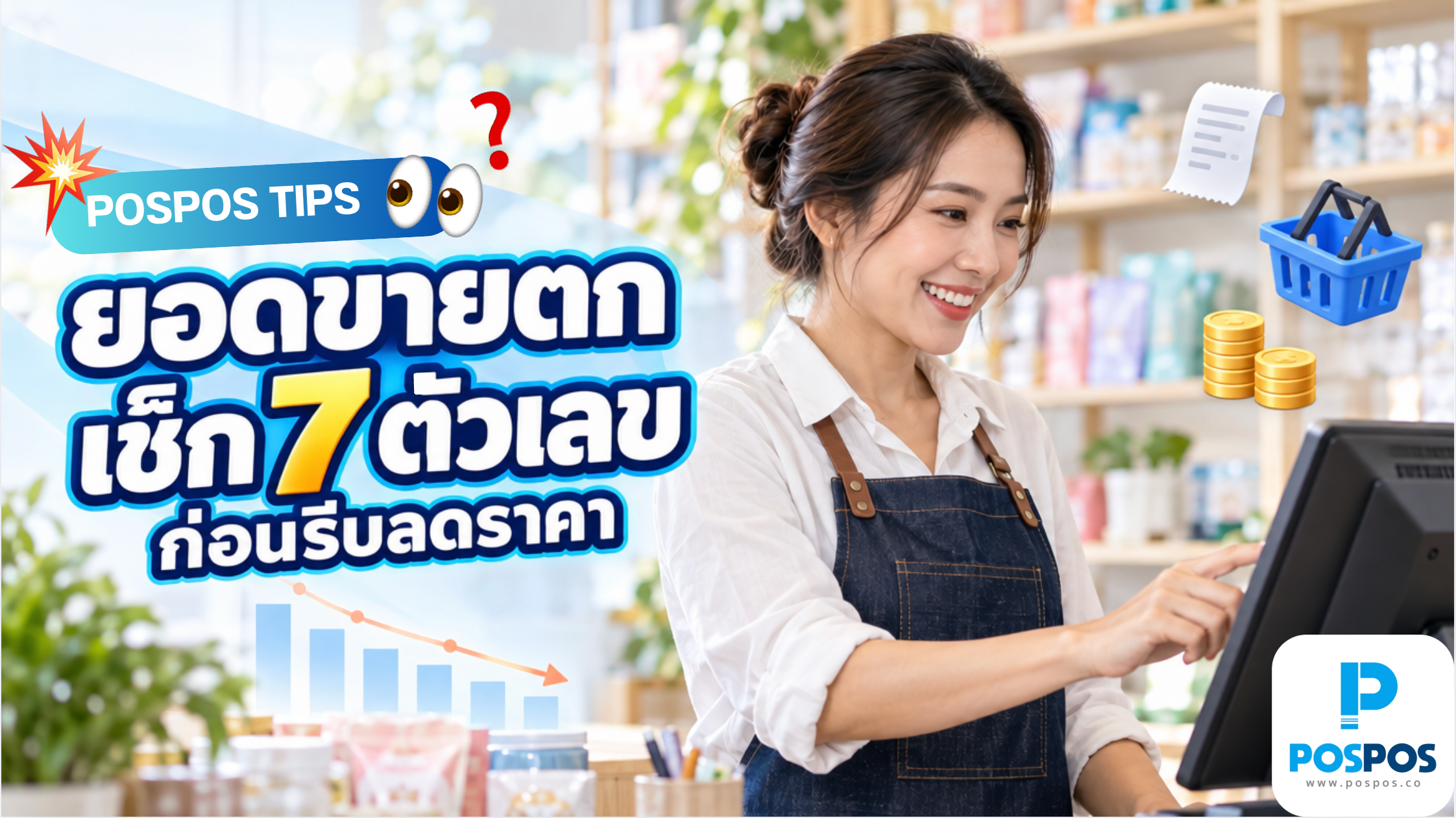 ยอดขายตกทำไงดี? เช็ก 7 ตัวเลขในร้านก่อนรีบลดราคา