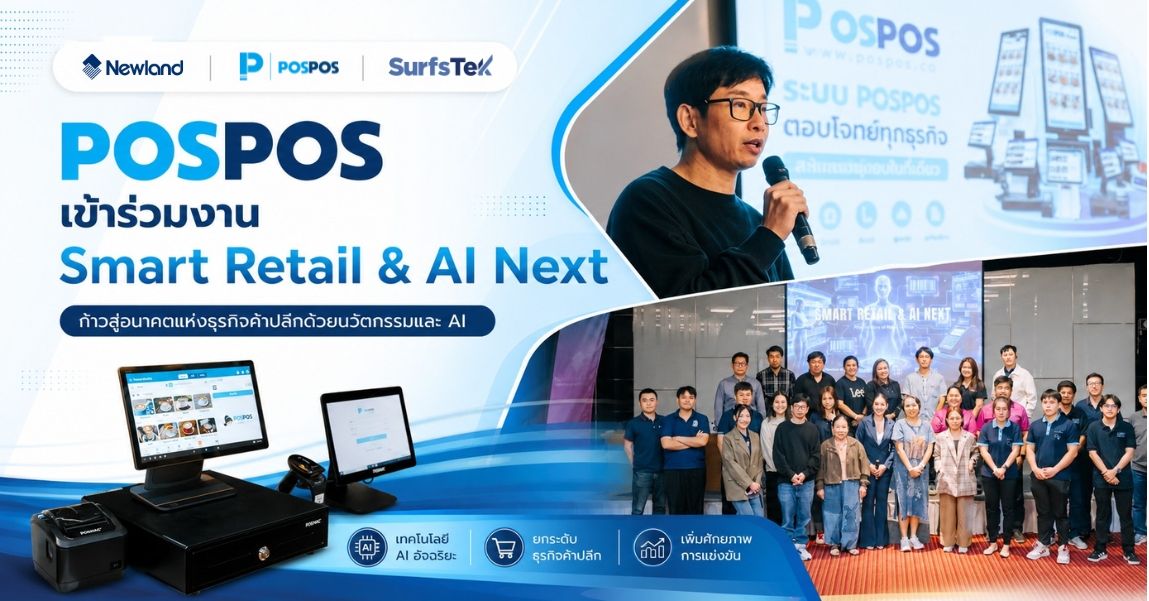 POSPOS ร่วมงาน Smart Retail & AI Next ที่เชียงใหม่ ตอกย้ำวิสัยทัศน์อนาคตธุรกิจค้าปลีกยุค AI