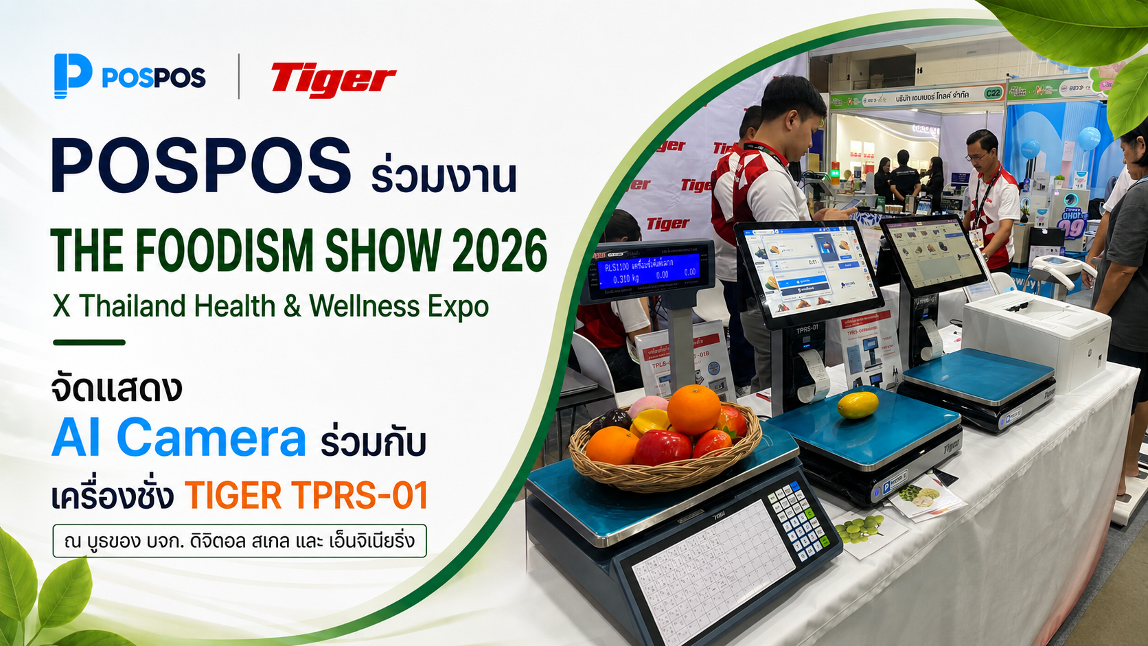 POSPOS เข้าร่วมงาน THE FOODISM SHOW 2026 จัดแสดง AI Camera ร่วมกับเครื่องชั่ง TIGER TPRS-01