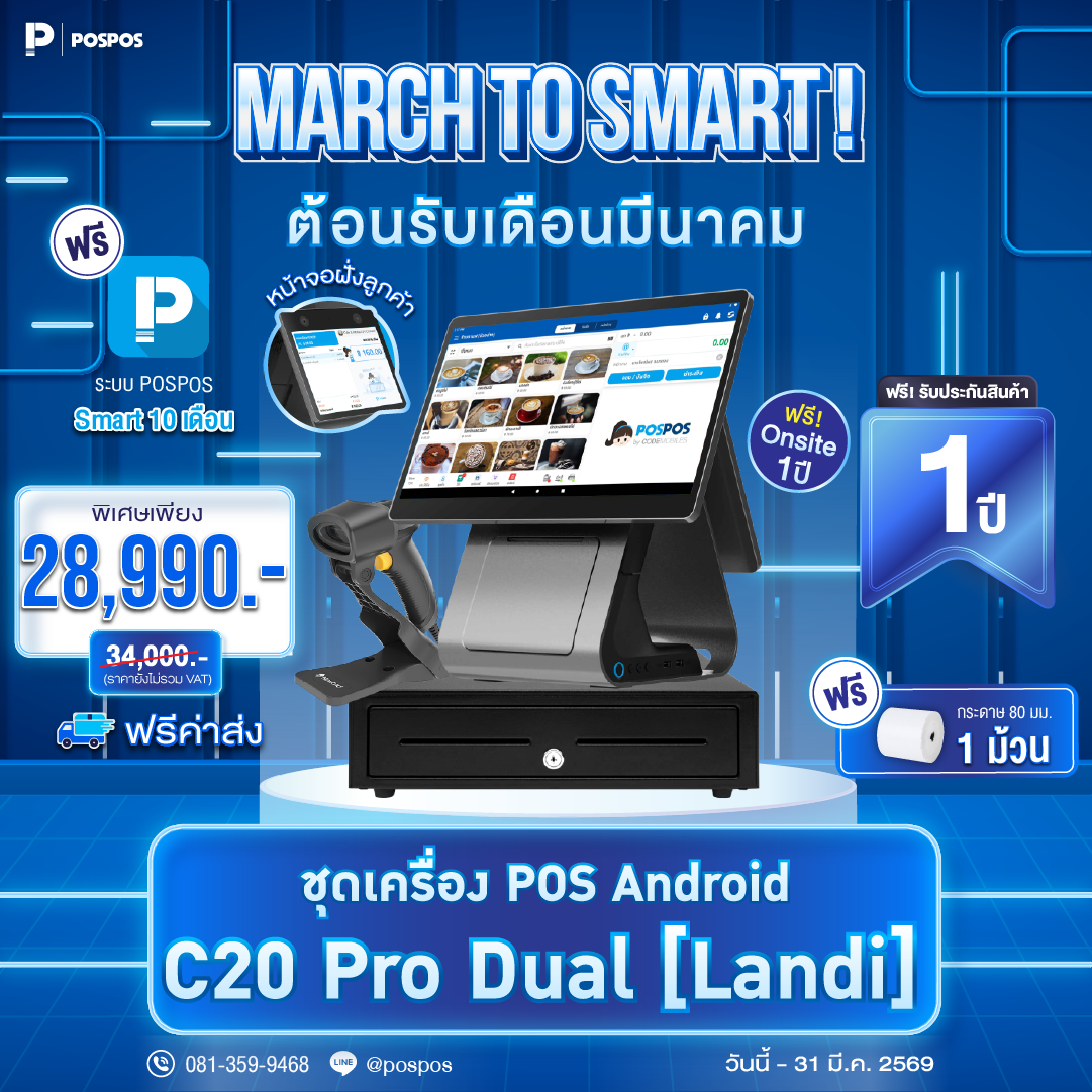 โปรโมชั่น ชุด POS Android C20 Pro Dual [Landi] 