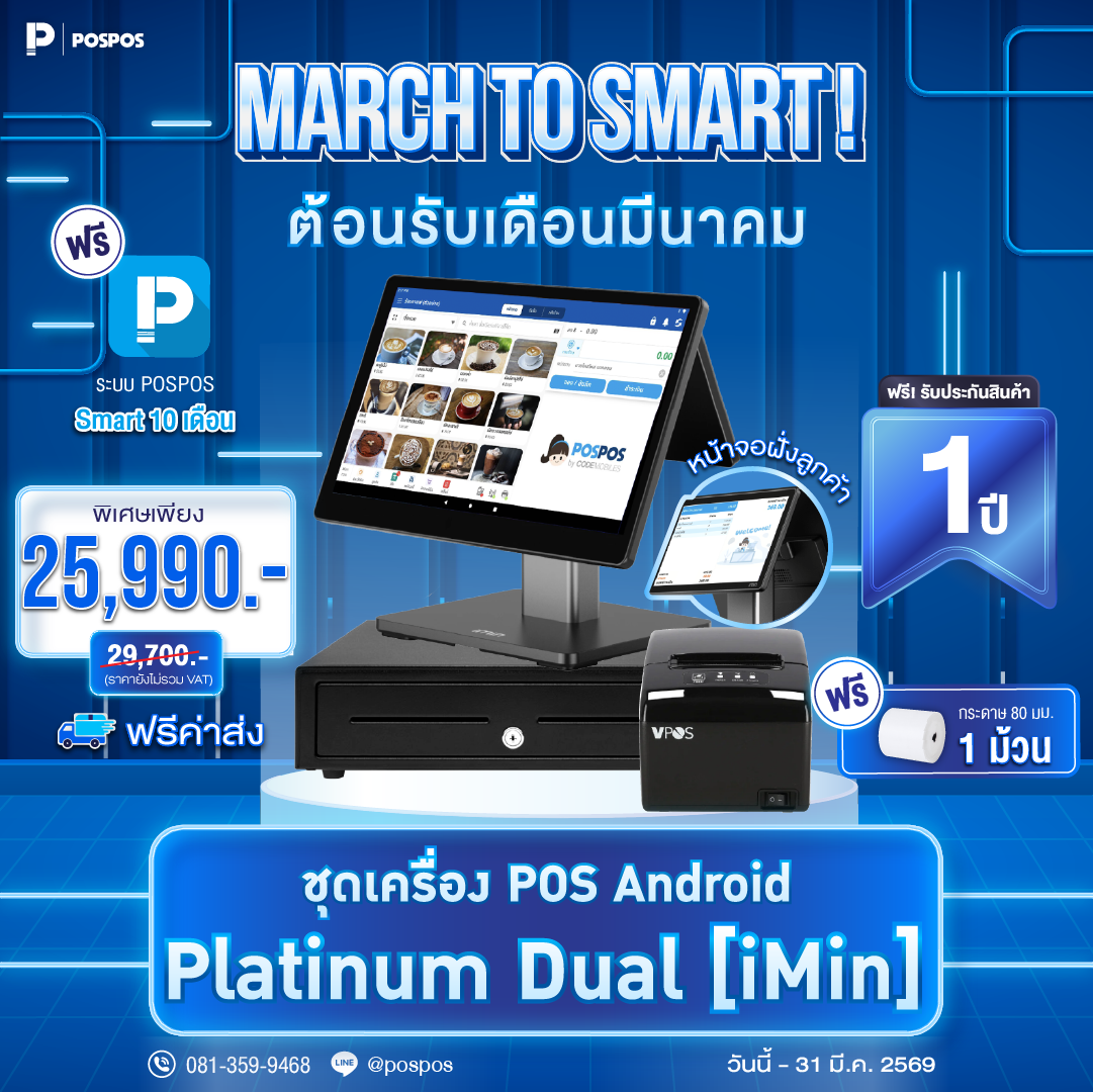 โปรโมชั่น ชุด POS Android Platinum Dual [iMin] 