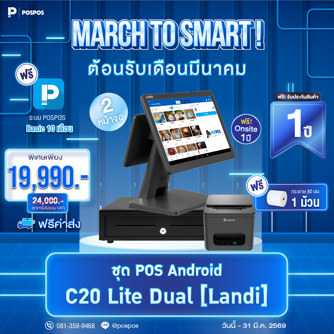 โปรโมชั่น ชุด POS Android C20 Lite Dual [Landi] 