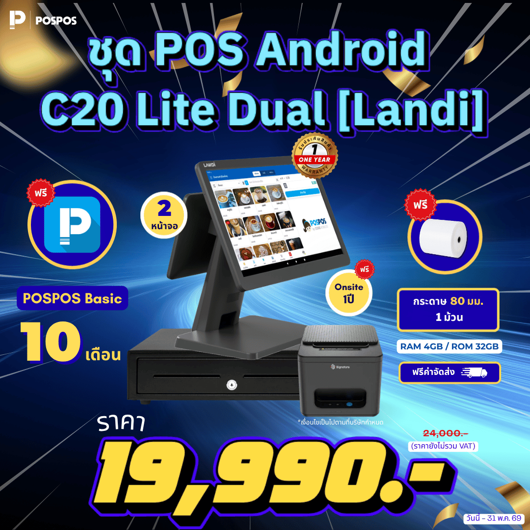 โปรโมชั่น ชุด POS Android C20 Lite Dual [Landi] 