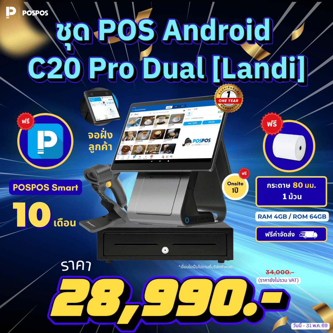 โปรโมชั่น ชุด POS Android C20 Pro Dual [Landi] 